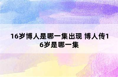 16岁博人是哪一集出现 博人传16岁是哪一集